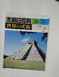 週刊朝日百科　29　世界の美術　古代アメリカの美術
