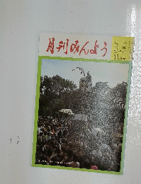 月刊みんよう　11月号