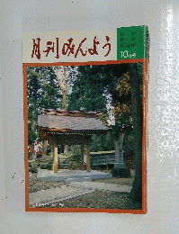 月刊みんよう　10月号