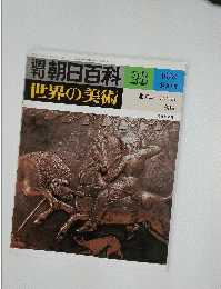 週刊朝日百科　世界の美術　28  北方ユーラシアの美術