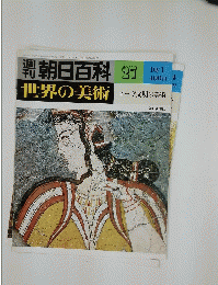 週刊朝日百科　27　世界の美術　エーゲ文明の美術