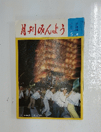 月刊みんよう　新舞踊 5月号