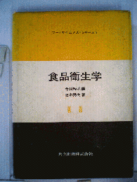 食品衛生学