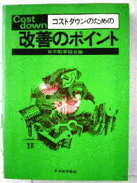 コストダウンのための改善のポイント