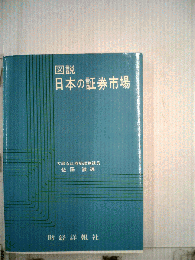 図説 日本の証券市場