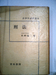 刑法