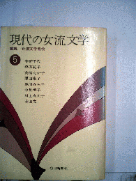 現代の女流文学