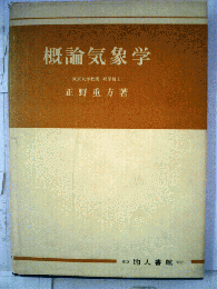概論気象学