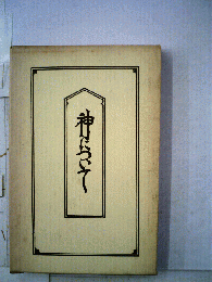 神について