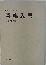 将棋入門