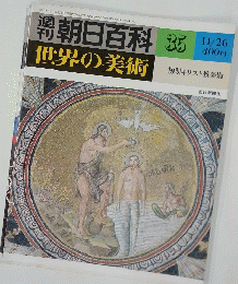 週刊朝日百科　35　世界の美術　初期キリスト教美術