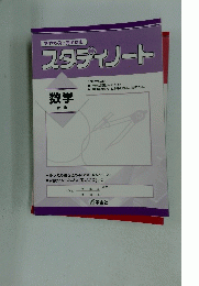 スタディノート　数学