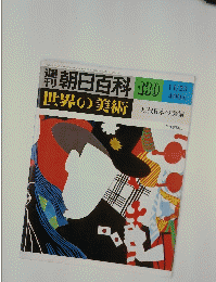 朝日百科　139　世界の美術　昭和55年11月23日号