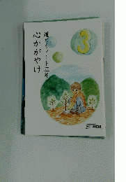 心かがやけ　道とくノート三年