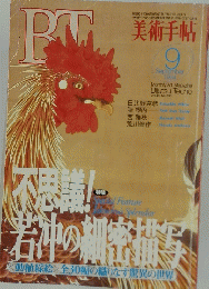 BT　美術手帖　1994年9月号