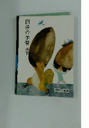 国語の学習　四下
