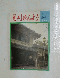 月刊みんよう　9月号　滋賀県長浜市内 北國街道