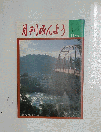 月刊みんよう　11月号　広島県音戸町 音戸の瀬戸