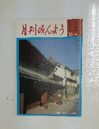 月刊みんよう　10月号　愛知県名古屋市 旧東海道有松