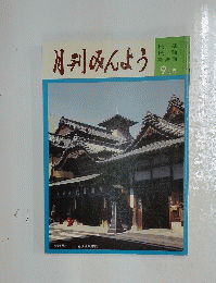 月刊みんよう　9月号　愛媛県松山市道後温泉本館