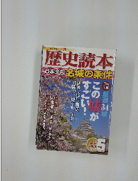 歴史読本 日本全国 名城の条件　2011年5月号