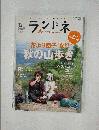 ランドネ　2012年12月号　No.34