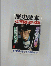 歴史読本 8　江戸犯科帳「鬼平」の真実