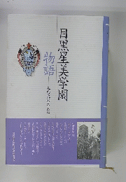 目黒星美学園物語　みむねのままに
