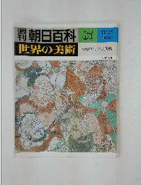 朝日百科　87　世界の美術　中央アジアの美術