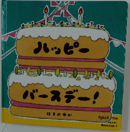ハッピー バースデー!　はまのゆか　Baby Kumon  Advanced 2　よみきかせえほん