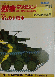 戦車マガジン　昭和56年4月5日発行