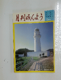 月刊みんよう　　5 月号