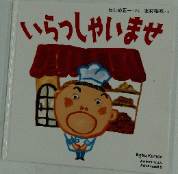 いらっしゃいませ