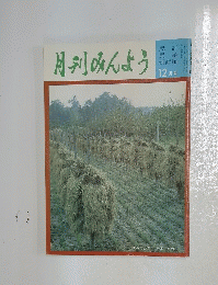 月刊みんよう　平成6年12月10日発行