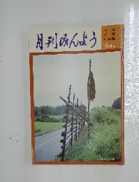 月刊みんよう 　平成7年6月号
