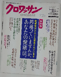 クロワッサン　2010年7月25日号
