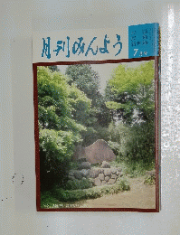 月刊みんよう　平成6年7月号