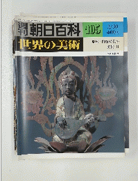 朝日百科　世界の美術　105