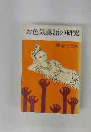 お色気落語の研究