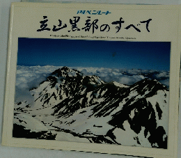 立山黒部のすべて