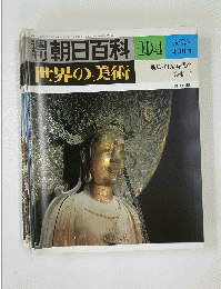 朝日百科　104　世界の美術　昭和55年3月23日号