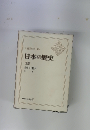 日本の歴史 25