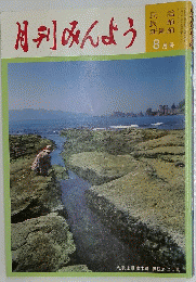 月刊みんよう　平成6年8月10日発行