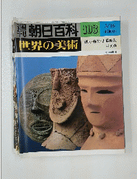 朝日百科　103　世界の美術　昭和55年3月16日号