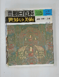朝日百科　102　世界の美術　昭和55年3月9日号