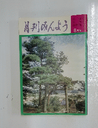 月刊みんよう　 8月号　新潟県岩宝村 招魂社と蒲原平野