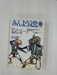 みんよう文化　1993年10月号