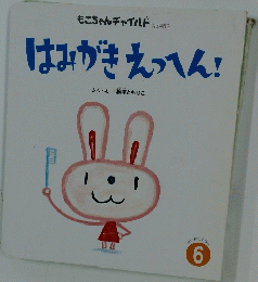 はみがきえっへん！