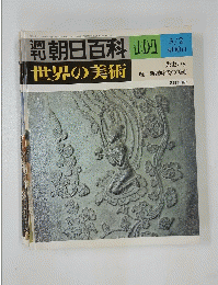 週刊朝日百科　101　世界の美術　昭和55年3月2日号