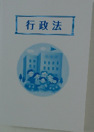 行政法
